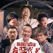 陈翔六点半之疯狂代号在线观看