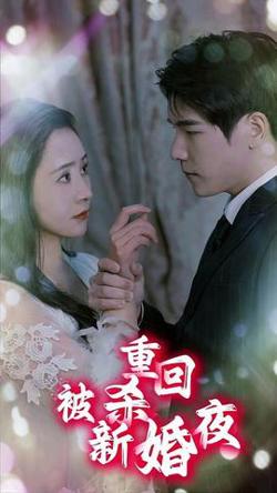 重回被杀新婚夜高清播放