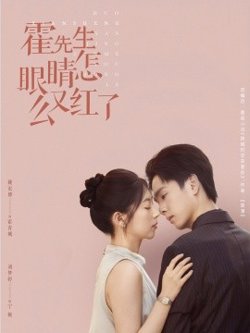 霍先生眼睛怎么又红了