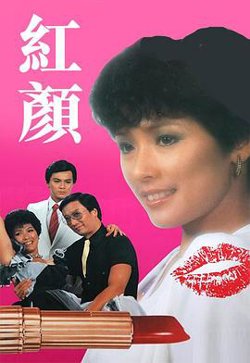红颜高清播放