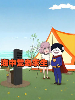 海中荒岛求生，开局一棵树一张渔网高清播放