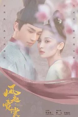 风起霓裳高清播放
