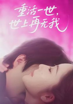 重活一世，世上再无我在线观看