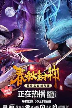 春秋封神在线观看