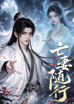 亡妻随行高清播放