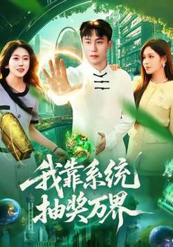 我靠系统抽奖万界高清播放