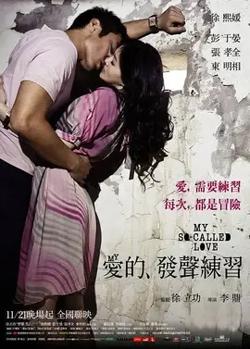 爱的发声练习【影视解说】高清播放