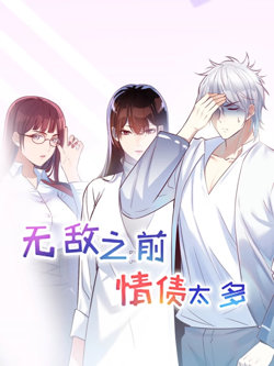 无敌之前情债太多 动漫态画 第一季高清播放