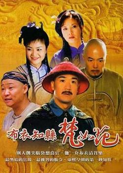 布衣知县梵如花高清播放