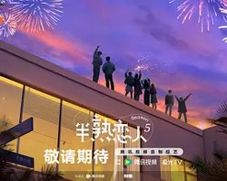 半熟恋人第五季在线观看