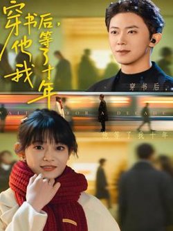 穿书后他等了我十年高清播放
