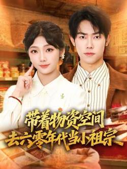 带着物资去六零年代当小祖宗在线观看