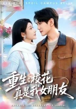 重生,校花真是我女朋友