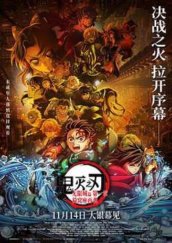 鬼灭之刃：无限城篇第一章猗窝座再袭高清播放