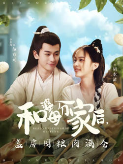 和婆母分家后，盖房囤粮肉满仓高清播放