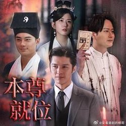 本尊就位高清播放