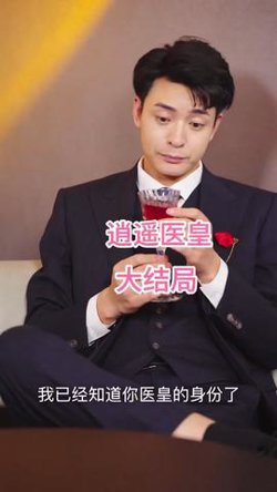 逍遥医皇高清播放