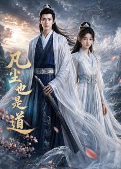 凡尘也是道在线观看