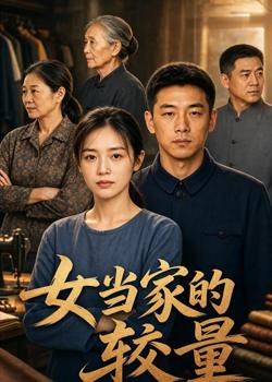 女当家的较量高清播放