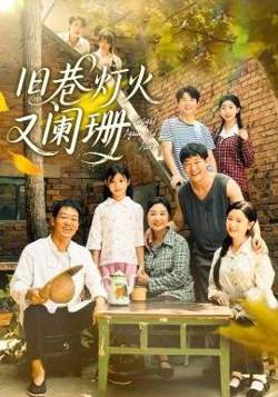 旧巷灯火又阑珊高清播放