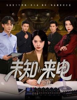 未知来电高清播放