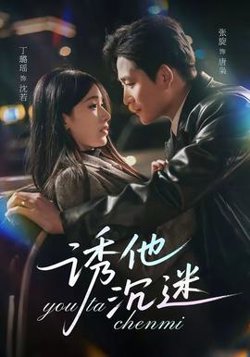 诱他沉迷在线观看