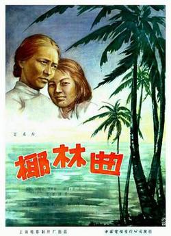 椰林曲在线观看