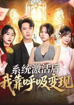 系统激活后，我靠呼吸变现高清播放