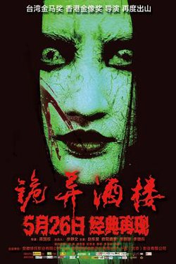 诡异酒楼高清播放