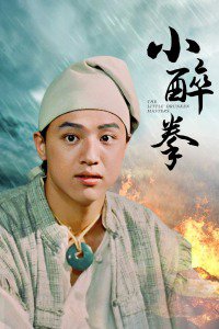 小醉拳在线观看