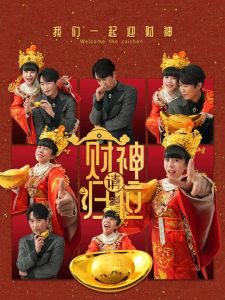 财神请归位高清播放