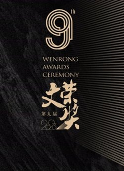 第九届文荣奖高清播放