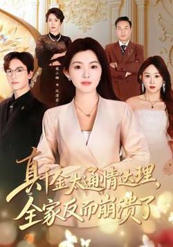 真千金太通情达理，全家反而崩溃了高清播放