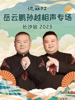 德云社岳云鹏孙越相声专场长沙站在线观看