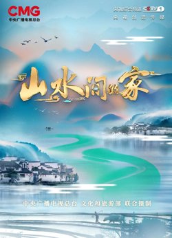 山水间的家第二季在线观看