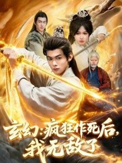 玄幻：疯狂作死后，我无敌了在线观看