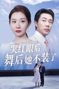 哭红眼后舞后她不装了高清播放