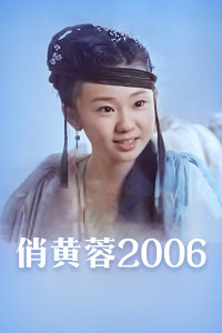 俏黄蓉2006在线观看