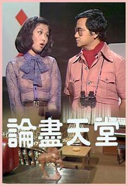 论尽天堂粤语在线观看