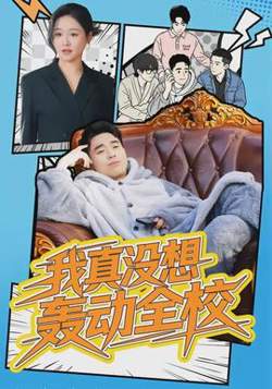 我真没想轰动全校在线观看