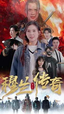 穆兰传奇高清播放