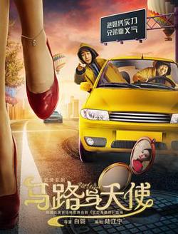 马路与天使高清播放
