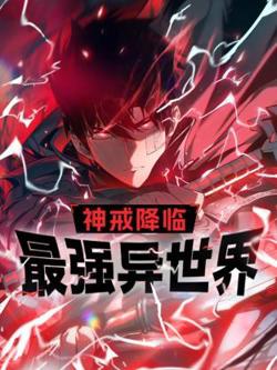 神戒降临：最强异世界动态漫在线观看