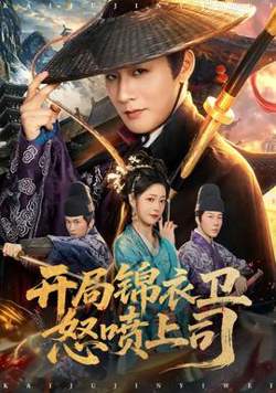 开局锦衣卫怒喷上司高清播放