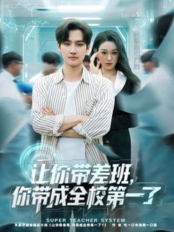 让你带差班你带成全校第一了在线观看