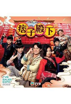 痞子殿下(粤语版)