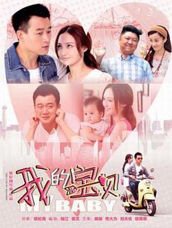 我的宝贝2015高清播放