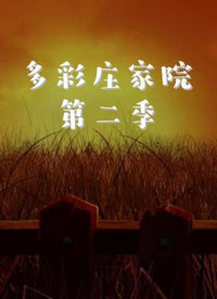 多彩庄家院 第二季高清播放