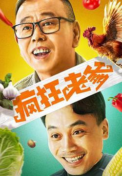 疯狂老爹高清播放