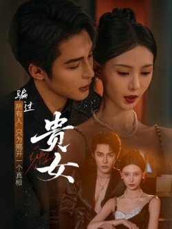 贵女短剧版